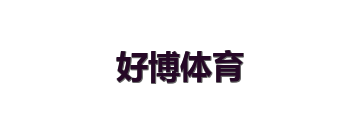 好博体育