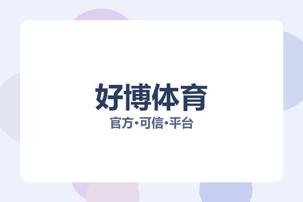 好博体育